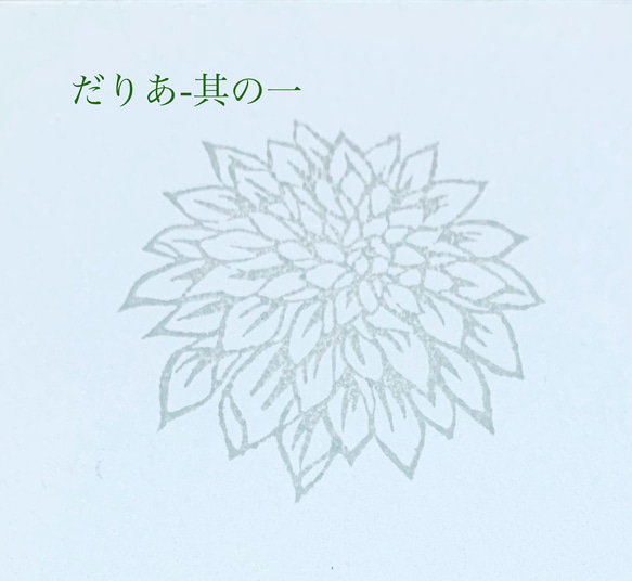 ダリアの花のスタンプ(w2304)-2種 1枚目の画像