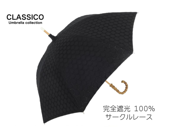 CLASSICO　完全遮光　100% 日傘　サークルレース 刺繍 二重張り　黒　バンブーハンドル 1枚目の画像