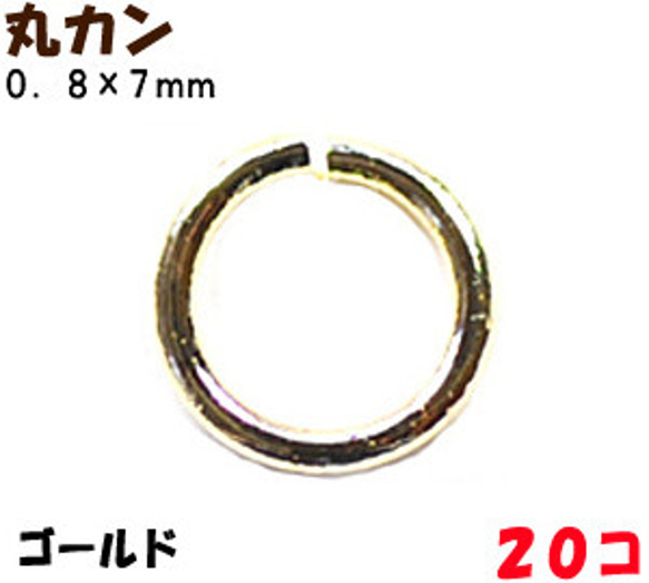 アクセサリーパーツ 金具 丸カン ０．８×７ｍｍ 16KG金メッキ 金色 ゴールドカラー ２０コ入り 1枚目の画像