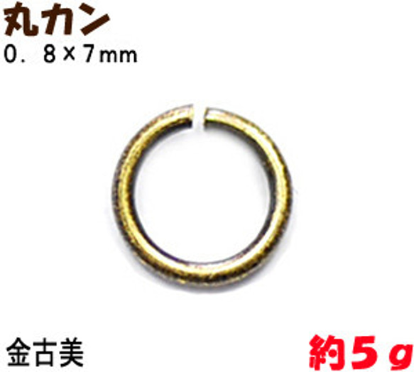 アクセサリーパーツ 金具 丸カン ０．８×７ｍｍ 金古美 アンティークゴールド ５ｇ入り 約６３コ 1枚目の画像