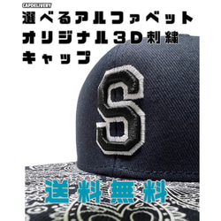 選べる イニシャル アルファベット オリジナル 3D刺繍 フラット
