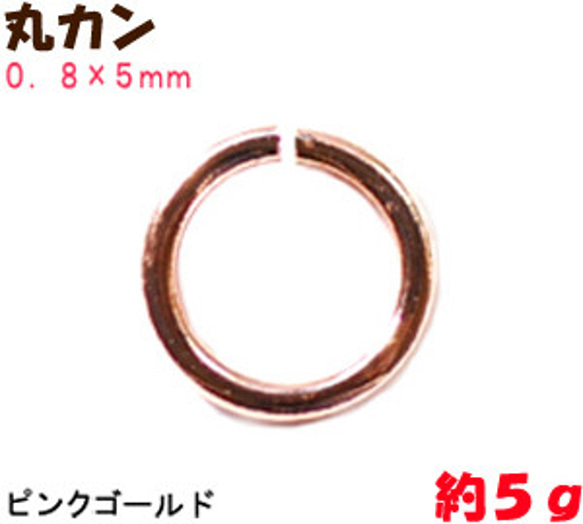 アクセサリーパーツ 金具 丸カン ０．８×５ｍｍ ピンクゴールド ５ｇ入り 約７２〜７３コ 1枚目の画像