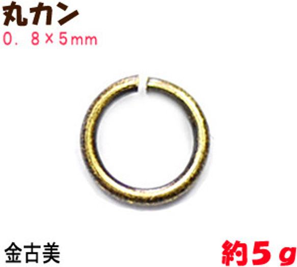 アクセサリーパーツ 金具 丸カン ０．８×５ｍｍ 金古美 アンティークゴールド ５ｇ入り 約７５コ 1枚目の画像