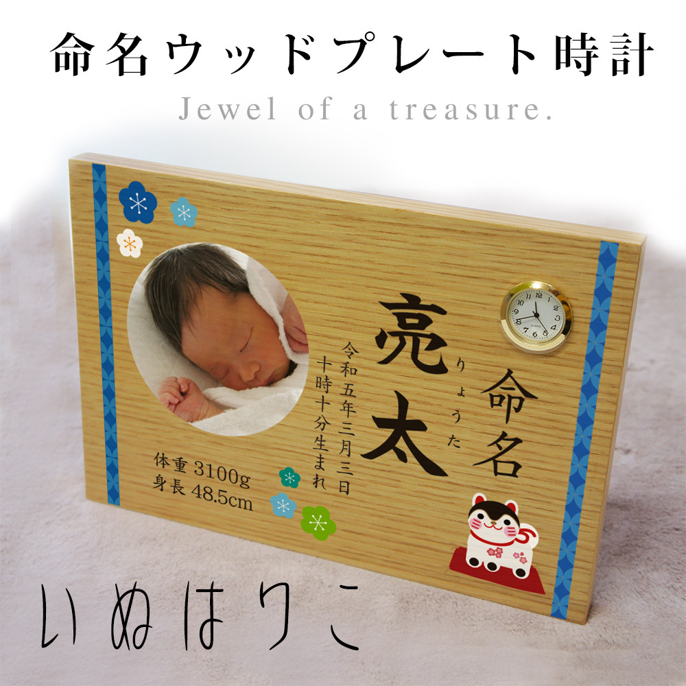 命名 いぬはりこ | ウッドプレート置き時計 写真印刷 出産内祝い 両親にお返し オーダーメイド時計【送料無料商品】