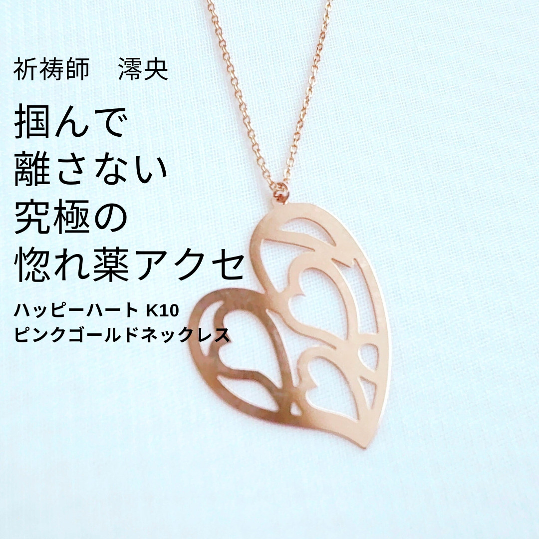 M88 心を掴んで離さない八神姫の惚れ薬 祈祷師澪央（みお）ハッピーハート K10 ネックレス ピンクゴールド 縁 叶う