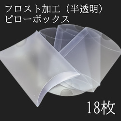 ピローボックス 半透明 フロスト加工 ラッピング ギフト プレゼント 梱包資材 発送用 小箱 小さい箱 アクセサリー ハ 1枚目の画像