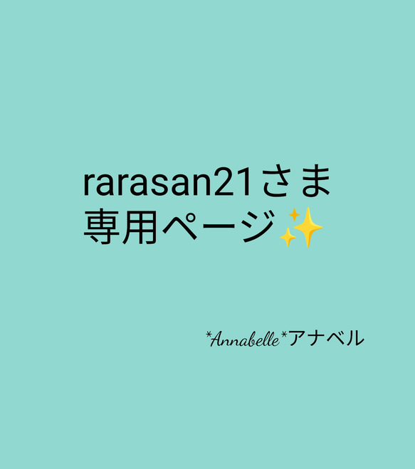 rarasan21さま専用ページ✨ 1枚目の画像