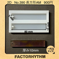 No.390 長方形AM【シリコンモールド レジン モールド 四角 レクタングル 1枚目の画像