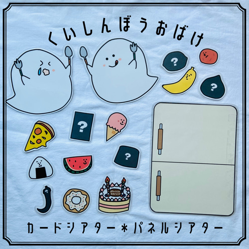 くいしんぼうおばけ カード パネルシアター 保育教材 おもちゃ