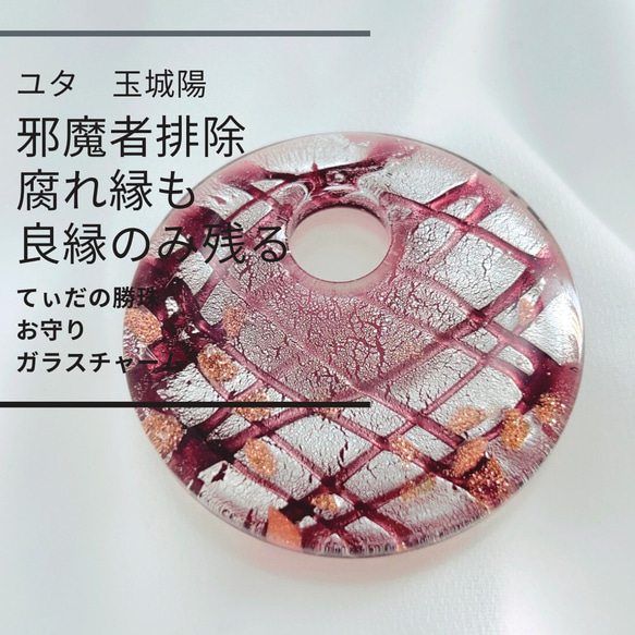 ユタが送念　過去にサヨナラ　悪縁を断つ　ライバルに勝つ　太陽の守護　てぃだの勝珠　お守り　ガラスチャーム 1枚目の画像