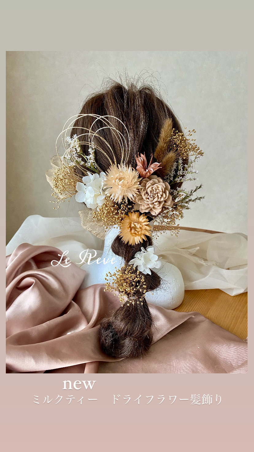 ミルクティー　ドライフラワー髪飾り　成人式　卒業式　結婚式　振袖　袴　和装　成人式髪飾り　卒業式髪飾り