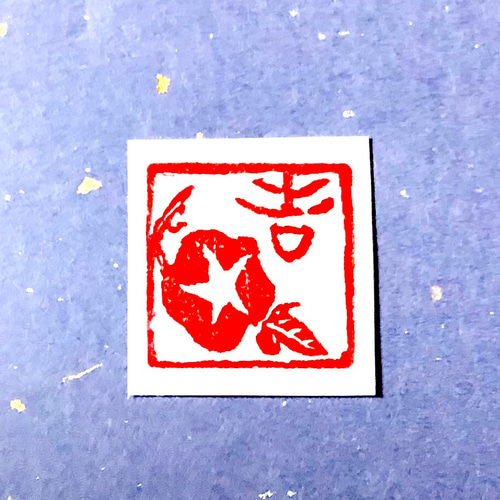 絵手紙や絵葉書の篆刻印 遊印 朝顔 吉 書道 書道篆刻 遊工房 通販