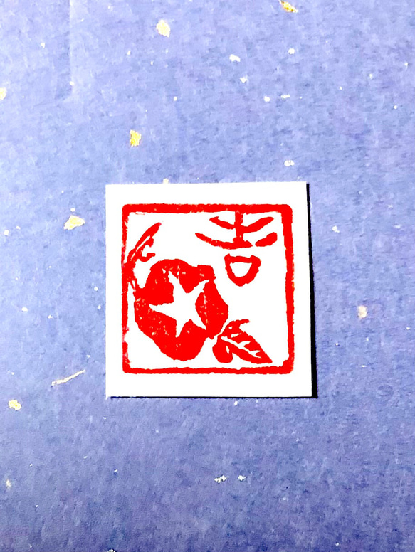 絵手紙や絵葉書の篆刻印 遊印 朝顔 吉 書道 書道篆刻 遊工房 通販
