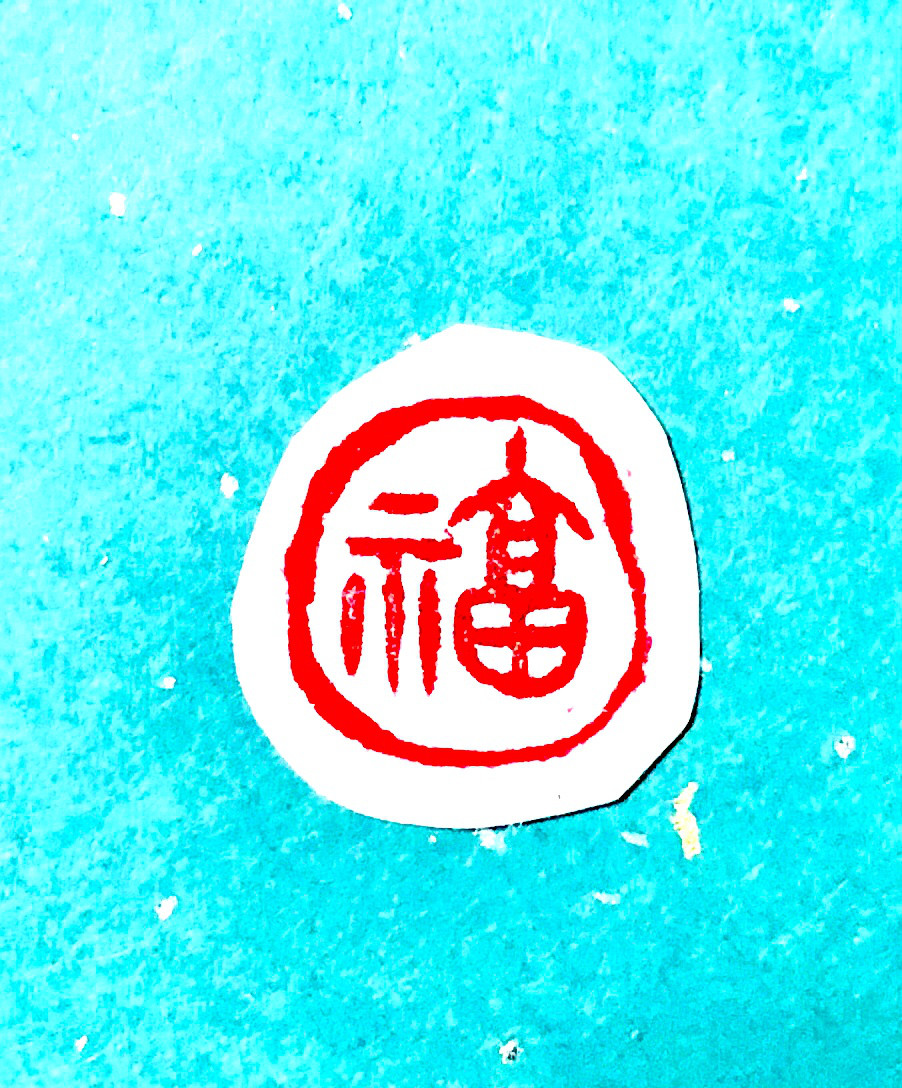 篆刻遊印「五福」ごふく 篆刻遊印「福」古代文字 - メルカリ