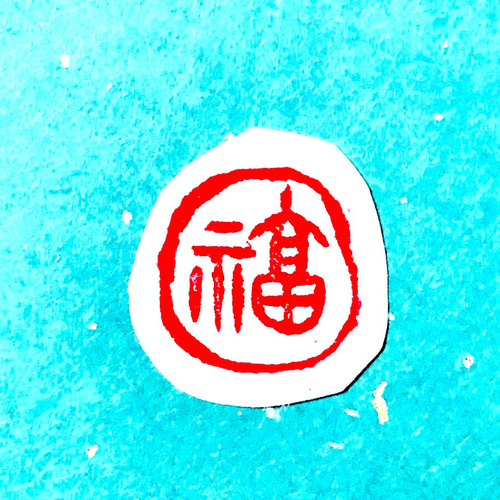 書道 篆刻 落款印 吉語遊印福 印材、遊印、書道印、蔵書印、篆刻、落款