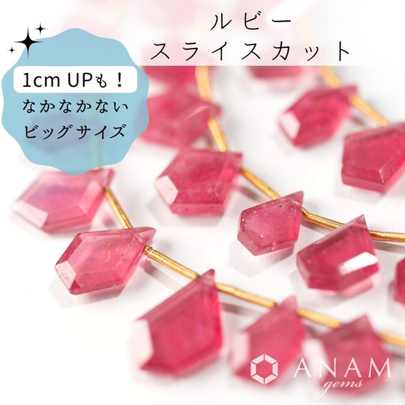 【大きめサイズ！】【５粒】ルビー スライスカットビーズ　★ANAM gems 1枚目の画像