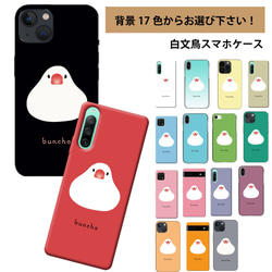 ☆OPPO 他 ほぼ全機種対応 スマホケース ☆白文鳥 お餅ちゃん 背景17色