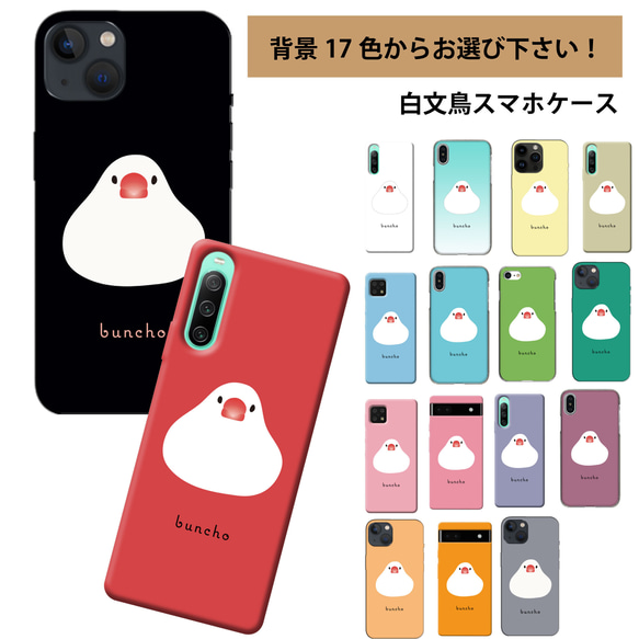 ☆OPPO 他 ほぼ全機種対応 スマホケース ☆白文鳥 お餅ちゃん 背景17色