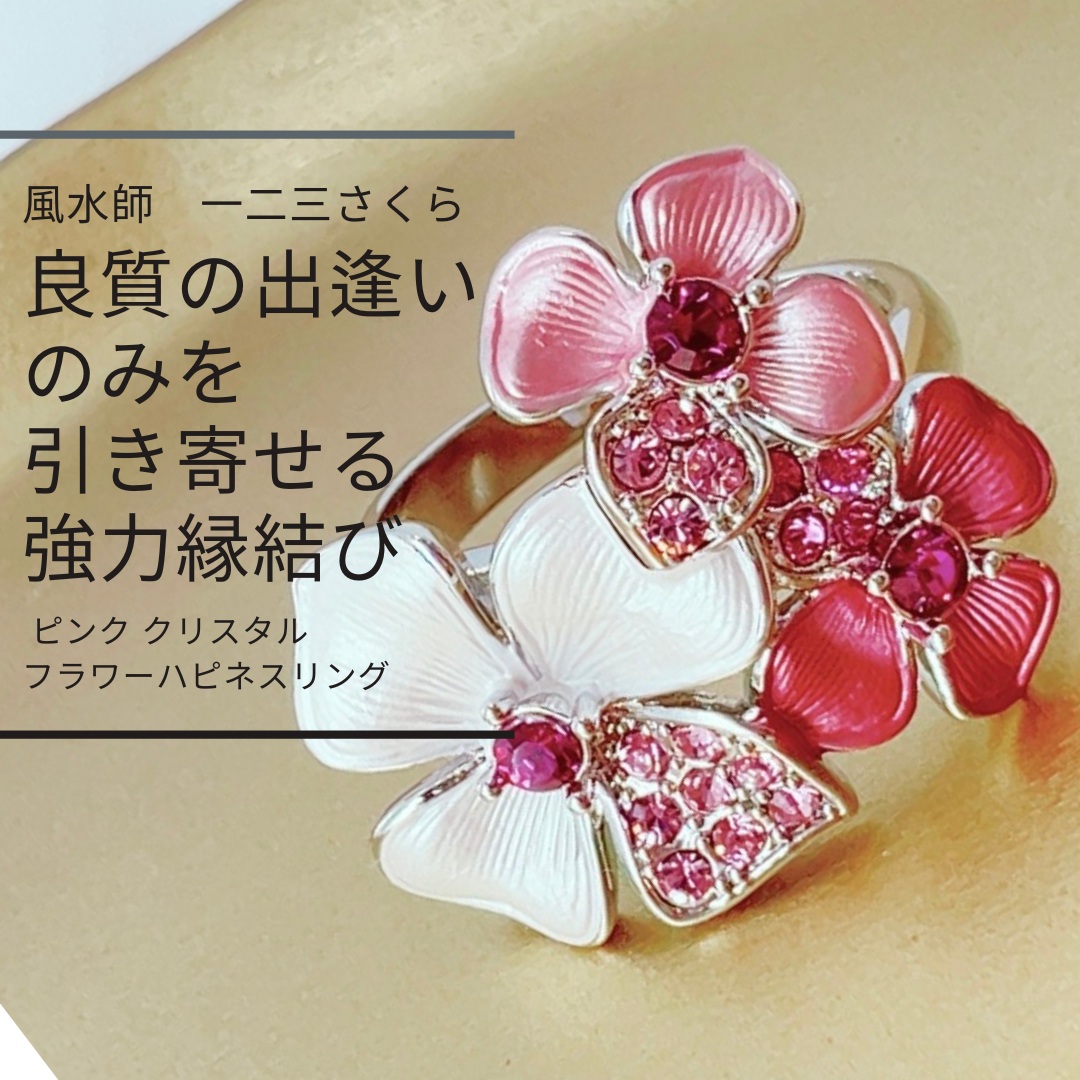 さ402 良縁引き寄せ 出会いを惹きつける ハピネスリング ピンク クリスタルフラワー 波動 リング さくら先生  風水