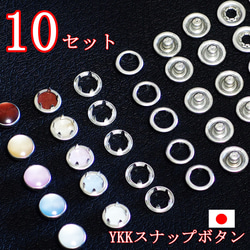 YKK スナップボタン　10セット　パールスナップボタン10個＋各付属パーツ　合計４０個　10.1ｍｍ 日本製 1枚目の画像