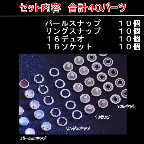 YKK スナップボタン 10セット パールスナップボタン10個＋各付属