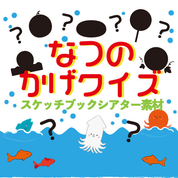 夏の影クイズ スケッチブックシアター A4コピー素材 保育教材 シルエットクイズ 1枚目の画像