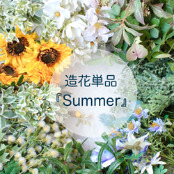 季節の造花単品【夏らしいお花のまとめページ】 1枚目の画像
