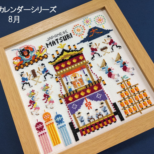 クロスステッチキット【日本の祭り】/ カレンダーシリーズ 8月