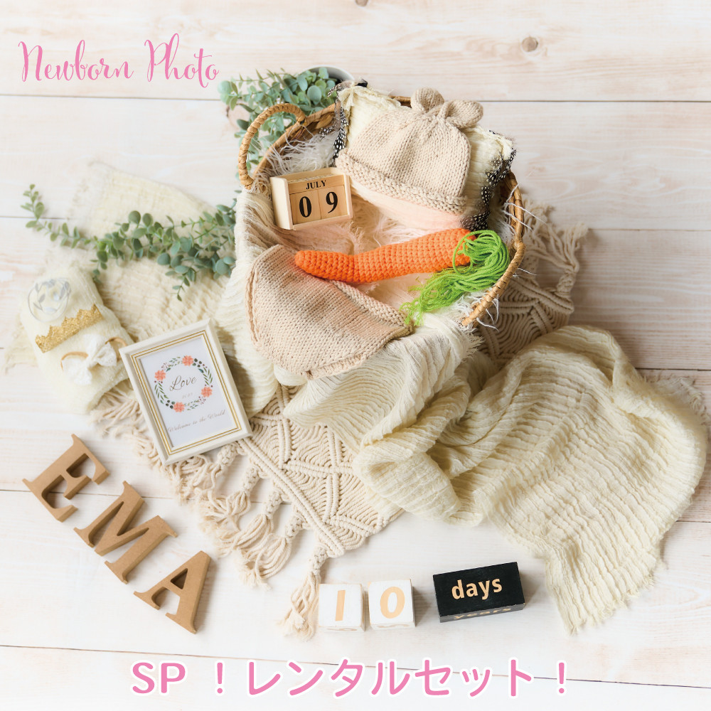 ニューボーンフォトレンタルセットSP(カゴ、床、装飾、衣装など)①