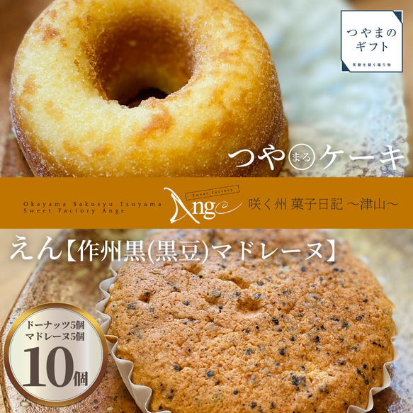 咲く州菓子日記~津山~ 【送料無料】こだわりの素材で作られた Ange の焼き菓子　母の日　父の日 お中元 お歳暮 ギフ 1枚目の画像