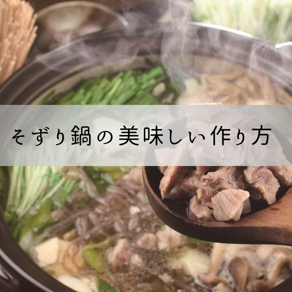 津山そずり鍋セット【送料無料】 人気店「桃花」の特製そずり鍋　名物　母の日　父の日 お中元 お歳暮 ギフト 贈り物　岡山 3枚目の画像