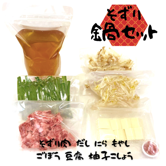 津山そずり鍋セット【送料無料】 人気店「桃花」の特製そずり鍋　名物　母の日　父の日 お中元 お歳暮 ギフト 贈り物　岡山 2枚目の画像