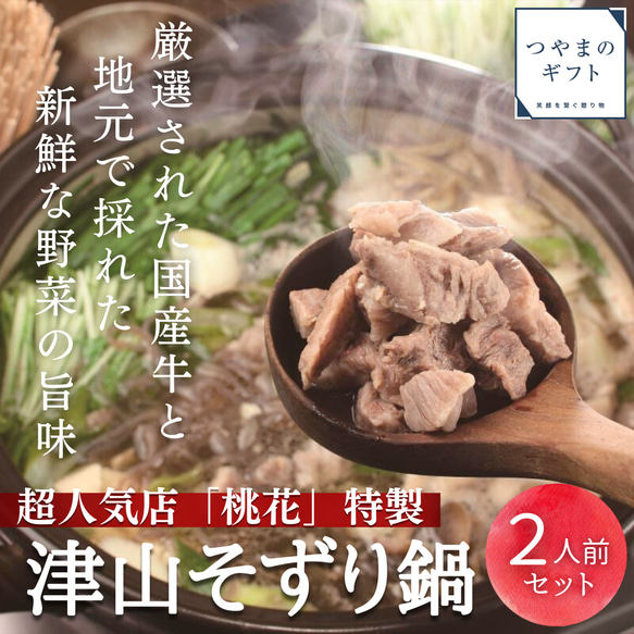 津山そずり鍋セット【送料無料】 人気店「桃花」の特製そずり鍋　名物　母の日　父の日 お中元 お歳暮 ギフト 贈り物　岡山 1枚目の画像