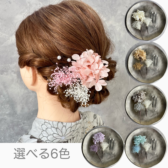 【送料無料】ドライフラワー とパールの髪飾りセット　浴衣髪飾り　結婚式髪飾り　七五三髪飾り 1枚目の画像