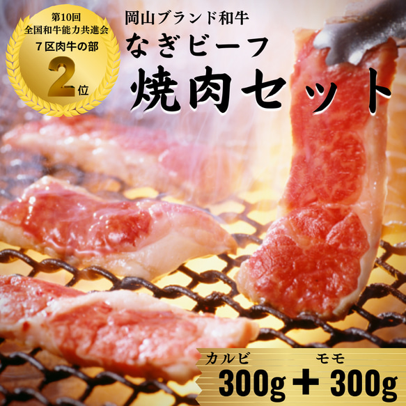 国産和牛 なぎビーフ　カルビ・モモ赤身 焼肉　【精肉店直送】【ブランド牛】【送料無料】 母の日　父の日 お中元 お歳暮 2枚目の画像