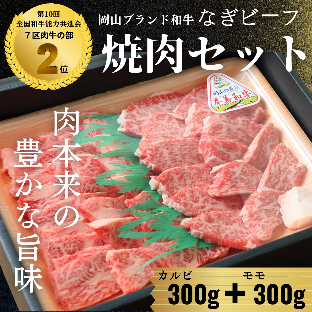 国産和牛 なぎビーフ　カルビ・モモ赤身 焼肉　【精肉店直送】【ブランド牛】【送料無料】 母の日　父の日 お中元 お歳暮