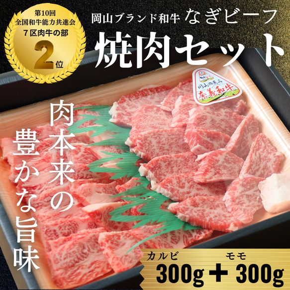 国産和牛 なぎビーフ　カルビ・モモ赤身 焼肉　【精肉店直送】【ブランド牛】【送料無料】 母の日　父の日 お中元 お歳暮 1枚目の画像