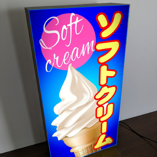 Lサイズ】ソフトクリーム アイスクリーム スイーツ お菓子 夏 海 Lサイズ】ソフトクリーム アイスクリーム スイーツ お菓子 夏 海
