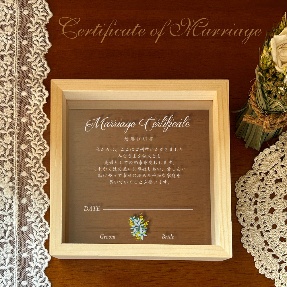 結婚証明書 ミモザ＆ブルースターデザイン 木製フォトフレーム入り アクリルプレート