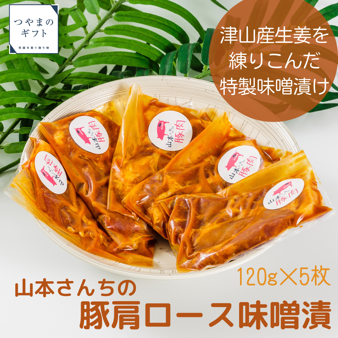 山本さんちの豚肩ロース味噌漬【送料無料】【精肉店直送】国産ブランド豚 　母の日　父の日 お中元 お歳暮 ギフト 贈り物