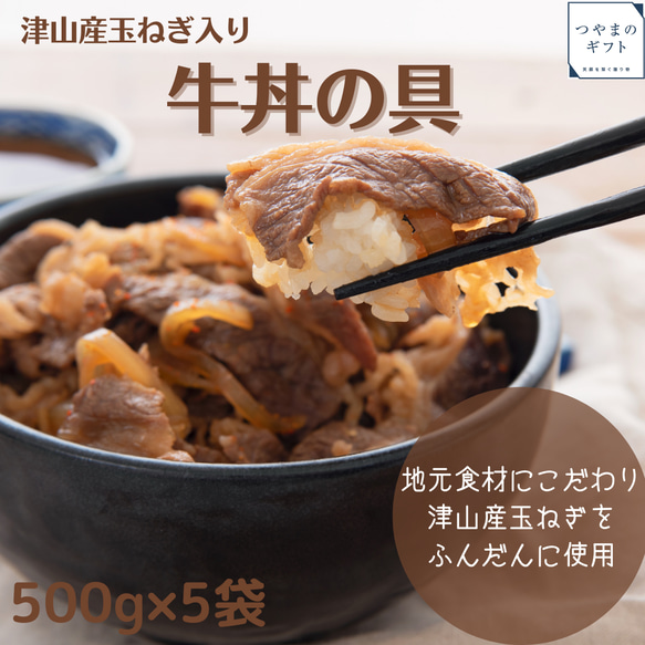 津山産玉ねぎ入り牛丼【送料無料】精肉店が作る！とっておきの牛丼 　母の日　父の日 お中元 お歳暮 ギフト 贈り物　岡山 1枚目の画像