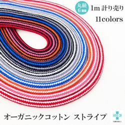 オーガニックコットンコード ストライプ【1m計り売り】約6mm幅 丸紐 綿 日本製 2色 バイカラー 1枚目の画像