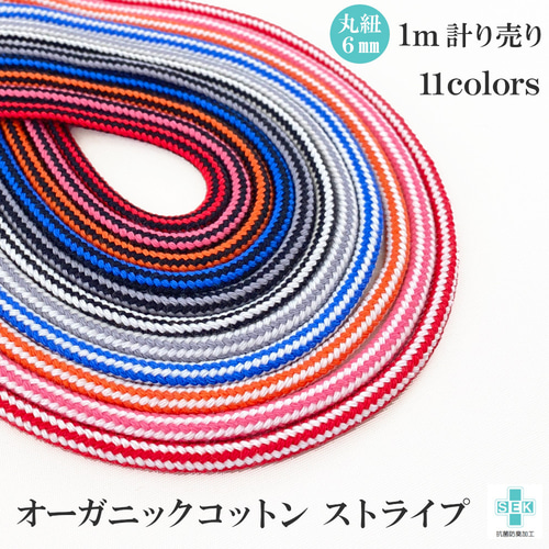 オーガニックコットンコード ストライプ【1m計り売り】約6mm幅