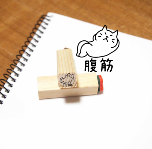 M17 腹筋 はんこ・スタンプ ゆとな堂☆ 通販 16208382｜Creema