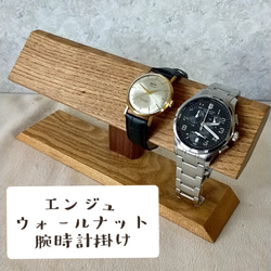 【完成品】木製　腕時計スタンド　【エンジュ＆ウォールナット】日本産 1枚目の画像