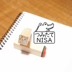 M28 つみたてＮＩＳＡ（ワニ） 1枚目の画像