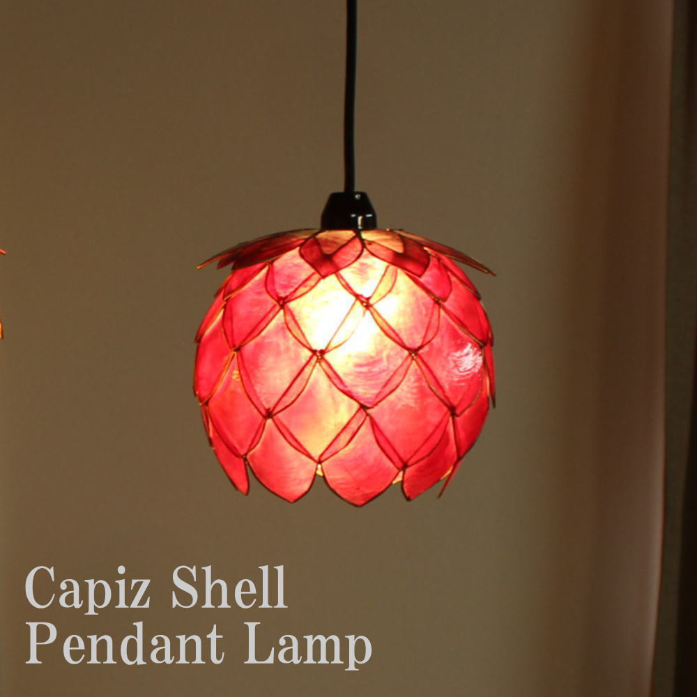 E-17 LED電球標準 吊り下げ照明 カピス貝 木の実 間接照明 天然素材 トロピカルレッド S-0028-re