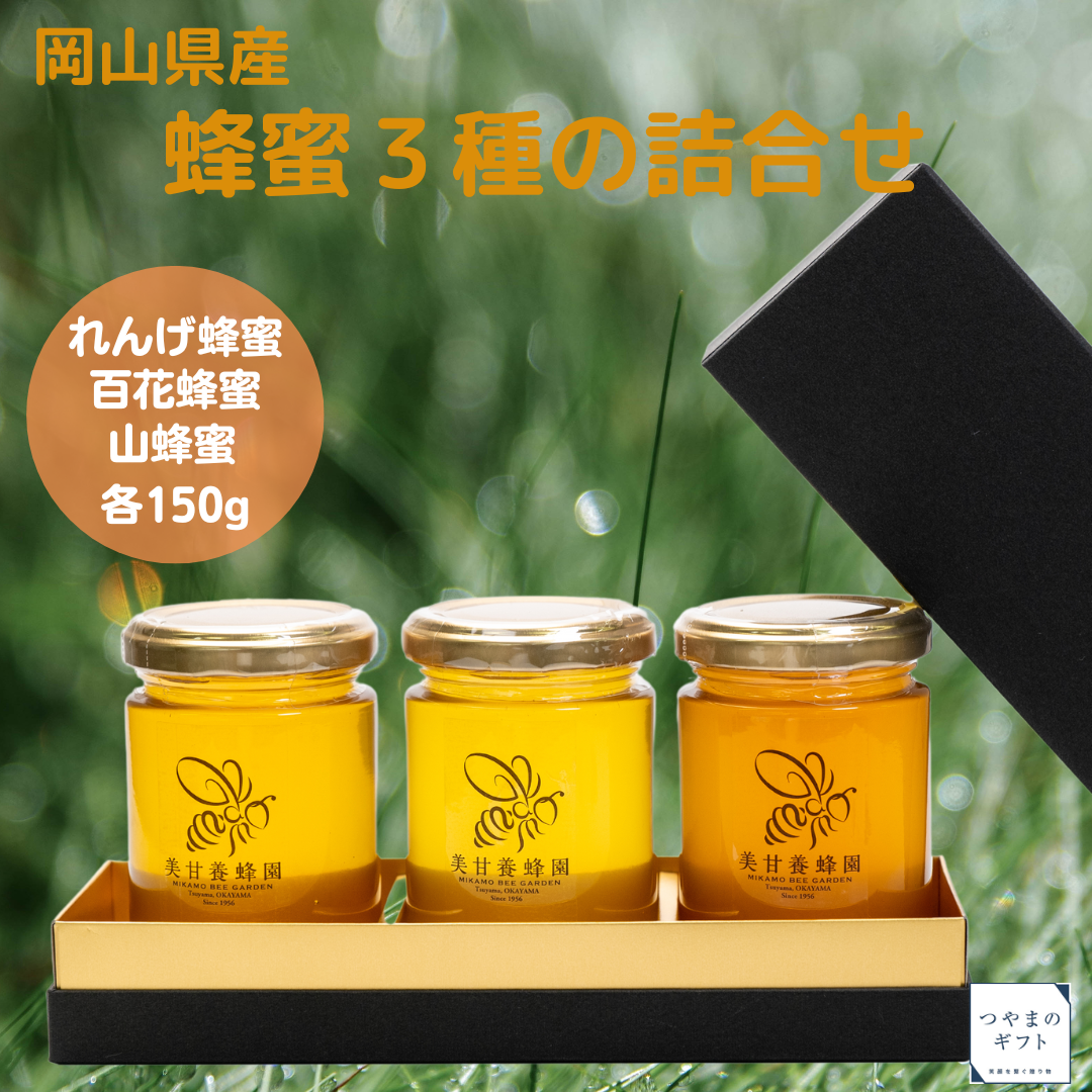 岡山県産 蜂蜜３種の詰合せ【純国産】【送料無料】【農家直送】 お中元 お歳暮 ギフト 贈り物　岡山 津山　地産地消