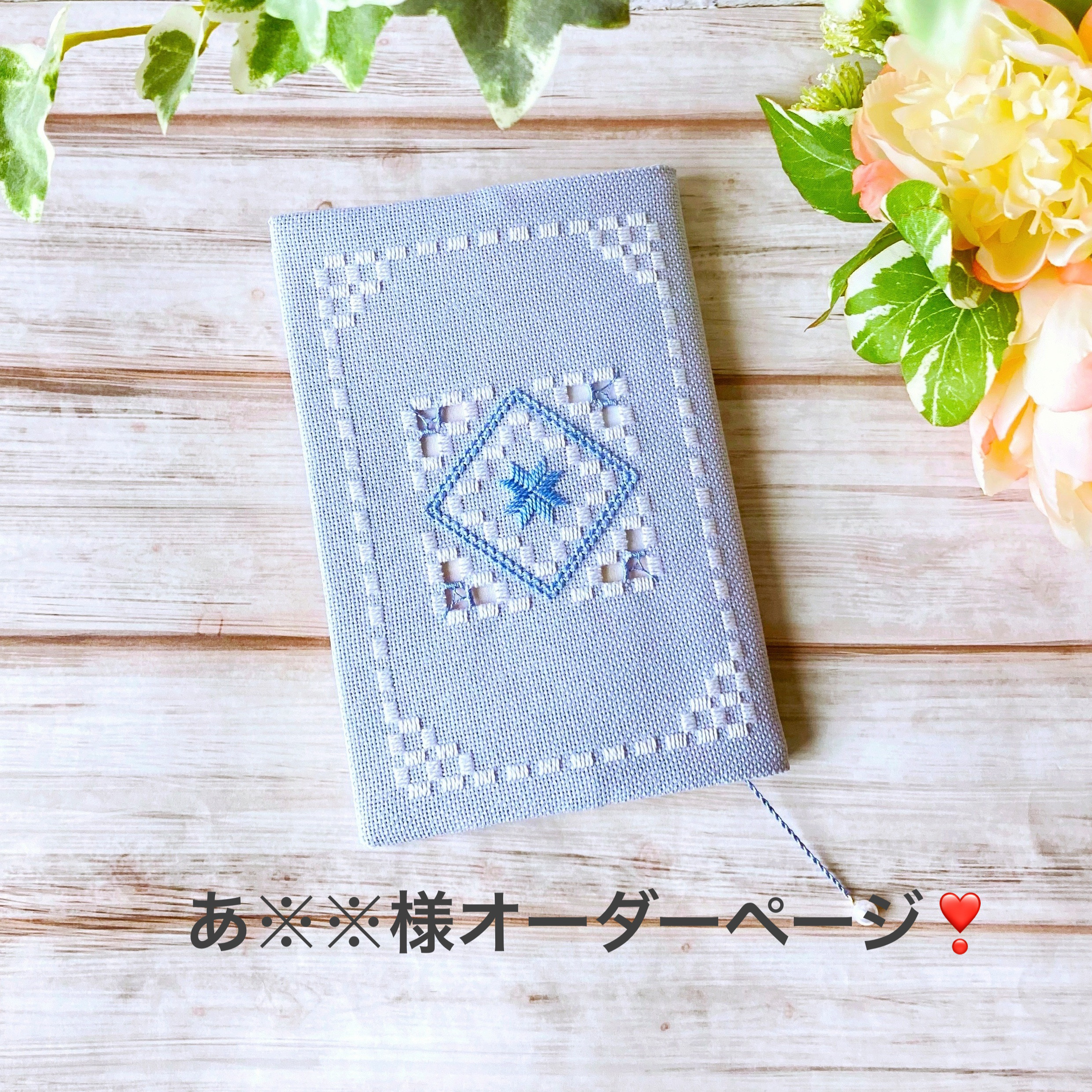あ※※様オーダーページ❣️ハーダンガー刺繍のブックカバー（文庫本