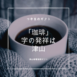 津山榕菴珈琲ギフト6P【送料無料】 「珈琲」の文字発祥の地 津山　ばんこく珈琲　 母の日　父の日 お中元 お歳暮 ギフト 2枚目の画像